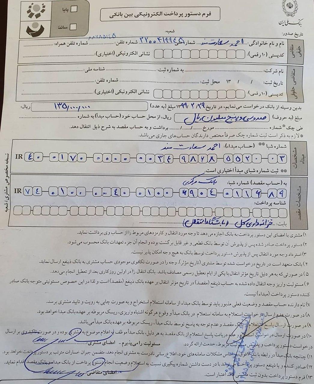 (عکس) رونمایی از فیش حقوقی مدیرعامل استقلال تهران