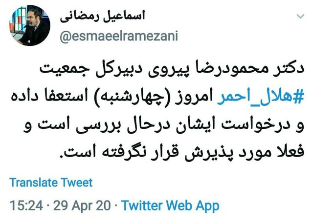 دبیرکل جمعیت هلال احمر استعفا کرد