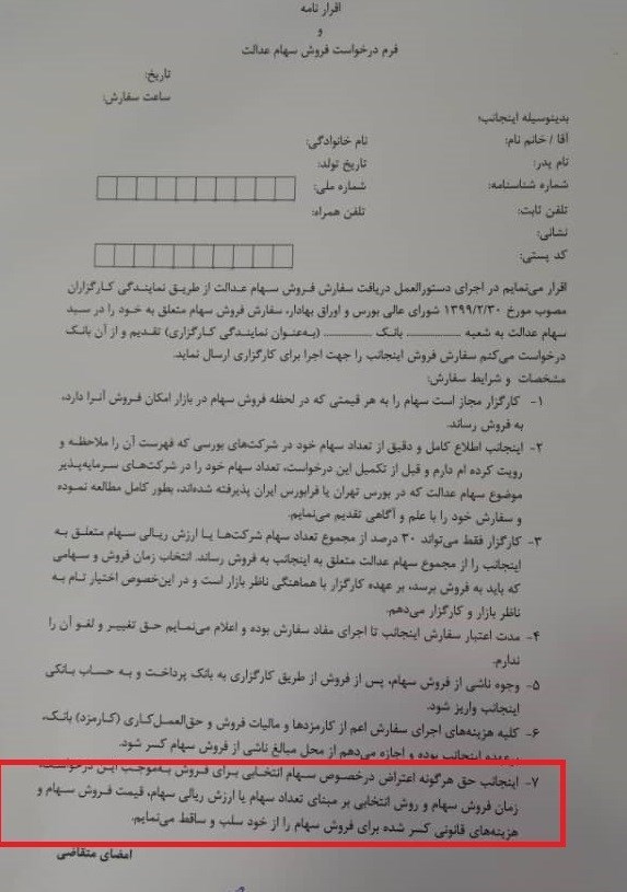 فرم درخواست فروش سهام عدالت منتشر شد