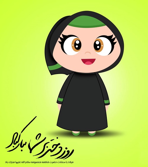 اس ام اس و پیام تبریک روز دختر اس ام اس و پیام تبریک روز دختر