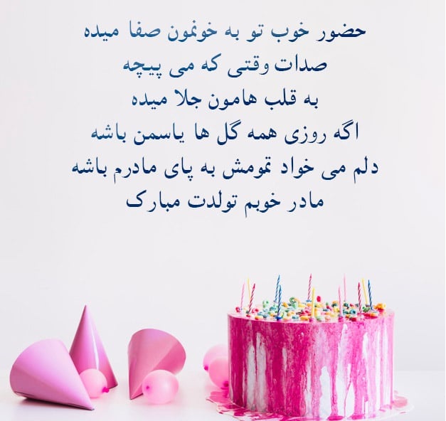 اس ام اس و پیام تبریک تولد به مناسبت تولد مادر اس ام اس و پیام تبریک تولد به مناسبت تولد مادر