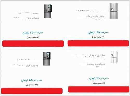 (عکس) فروش یخچال ۲۵۰ میلیون تومانی در فضای مجازی! (عکس) فروش یخچال ۲۵۰ میلیون تومانی در فضای مجازی!