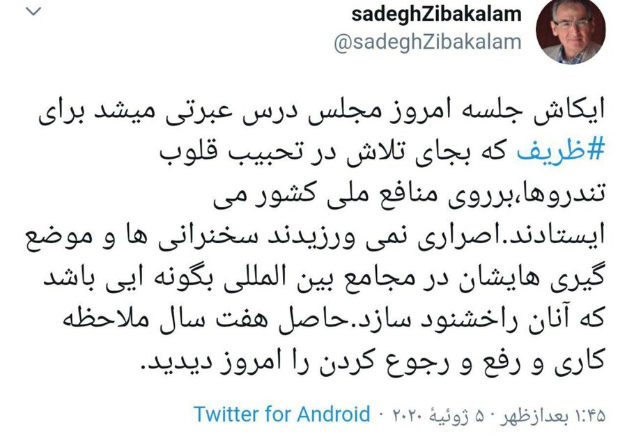 واکنش صادق زیباکلام به حواشی حضور ظریف در مجلس واکنش صادق زیباکلام به حواشی حضور ظریف در مجلس