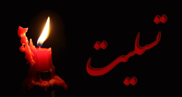 اس ام اس و پیام تسلیت به مناسبت فوت همسر اس ام اس و پیام تسلیت به مناسبت فوت همسر