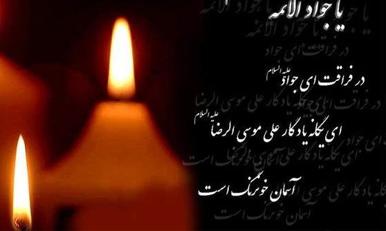 پیام تسلیت به مناسبت شهادت امام محمد تقی (جواد الائمه)