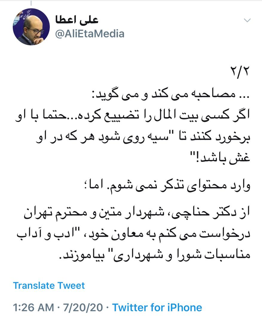 سخنگوی شورای شهر تهران: شهردار به معاونانش ادب بیاموزد!