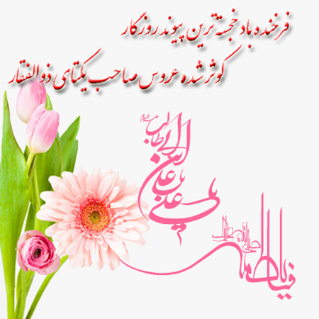 پیام تبریک ازدواج حضرت علی و حضرت فاطمه پیام تبریک ازدواج حضرت علی و حضرت فاطمه