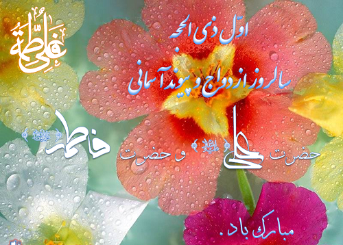 پیام تبریک ازدواج حضرت علی و حضرت فاطمه پیام تبریک ازدواج حضرت علی و حضرت فاطمه