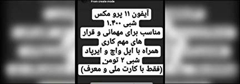 (عکس) اجاره آیفون شبی ۲ میلیون تومان!