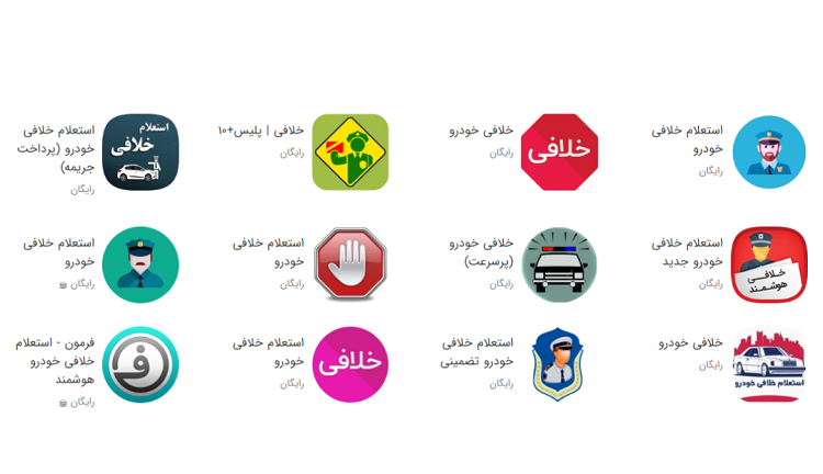 استعلام خلافی خودرو با اپلیکیشن های موبایل خلافی خودرو؛ روشهای استعلام و اعتراض به آن