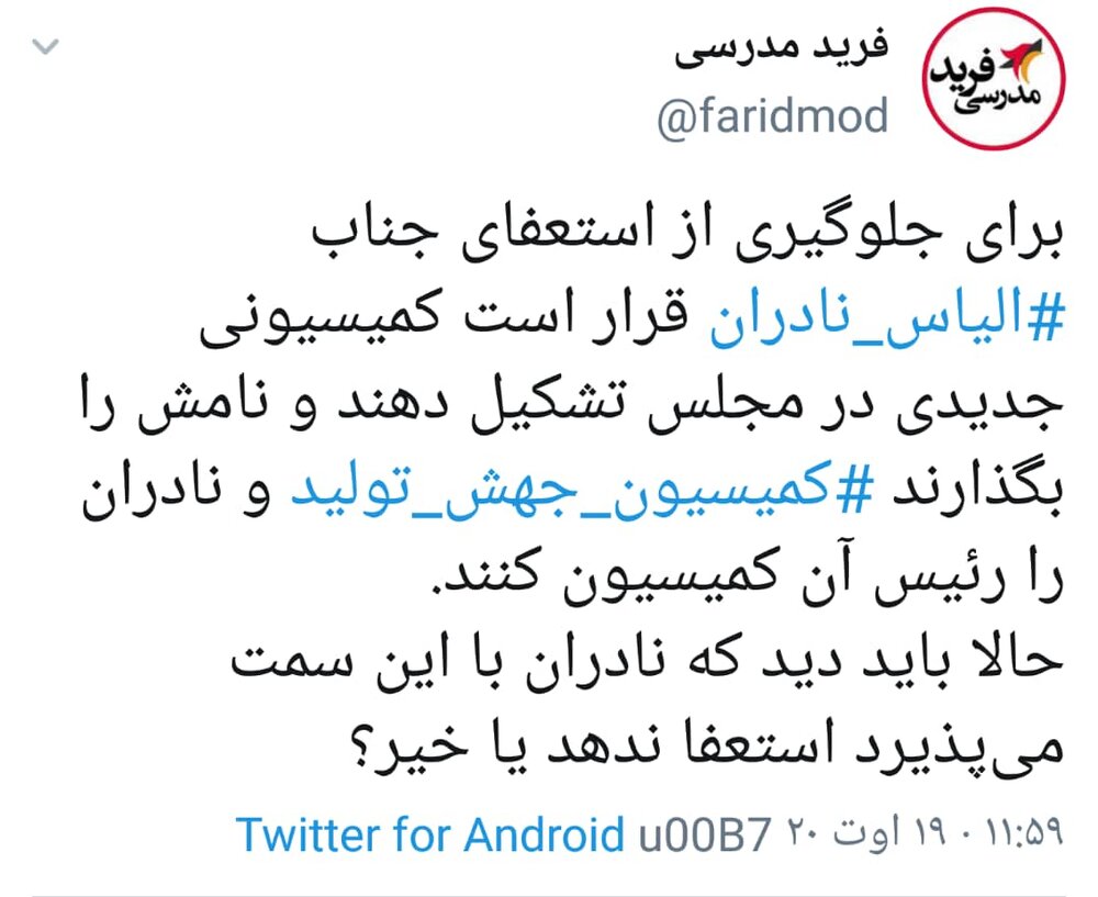 دلخوری نادران و شایعه استعفای او از نمایندگی