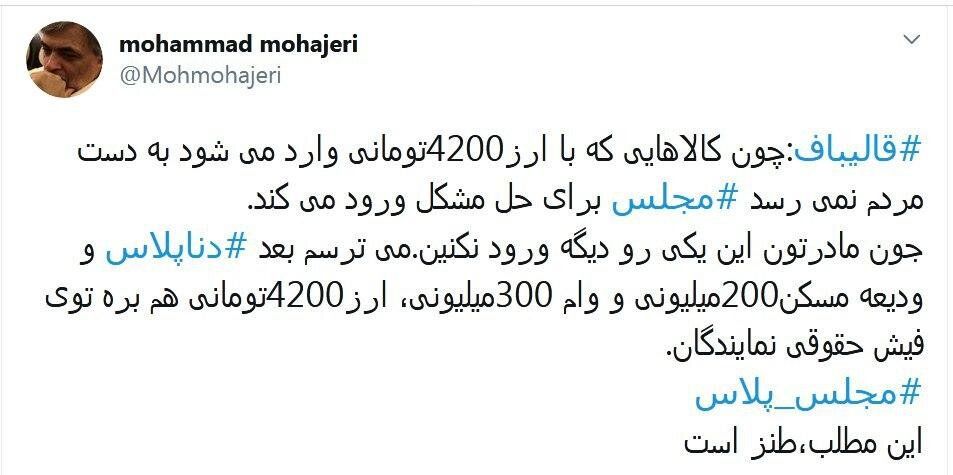 شوخی محمد مهاجری با قالیباف بر سر ارز ۴۲۰۰ تومانی