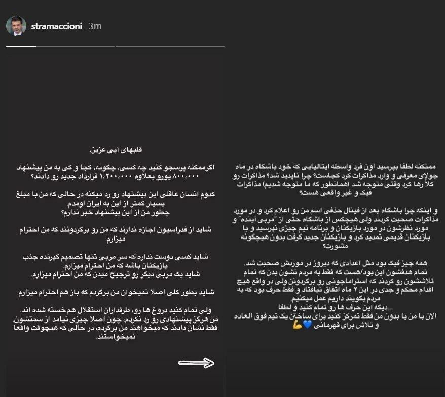 (عکس) پاسخ جنجالی استراماچونی به زبان فارسی