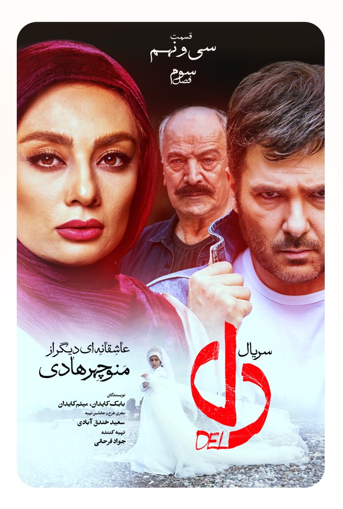 دانلود قسمت ۳۹ سریال دل؛ قسمت سی و نهم دل
