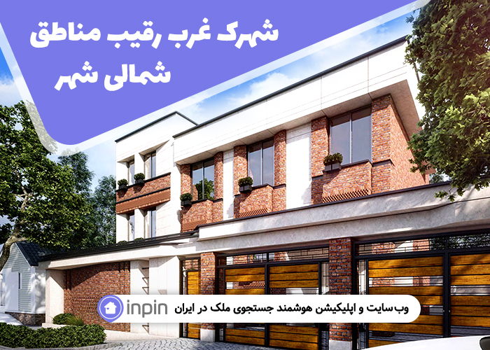 شهرک غرب رقیب مناطق شمالی شهر