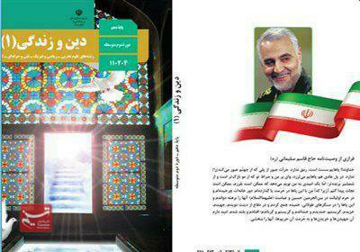 سردار سلیمانی به کتاب‌های درسی آمد