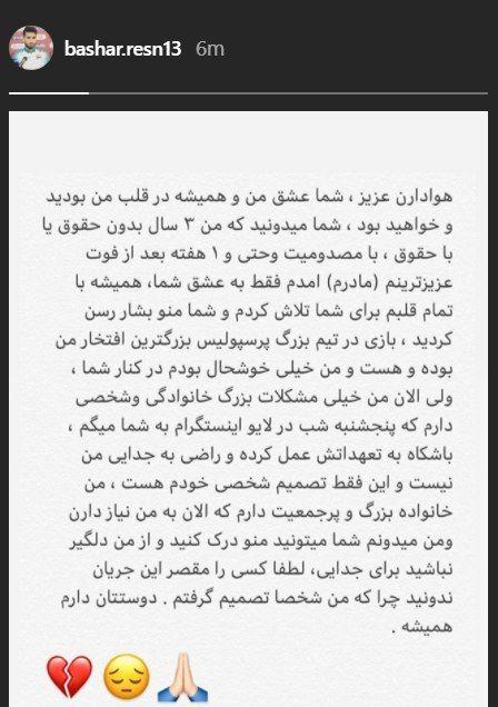 (عکس) بشار رسن رسماً از پرسپولیس جدا شد