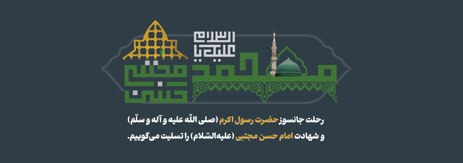 اس ام اس و پیام تسلیت برای رحلت پیامبر اکرم (ص)
