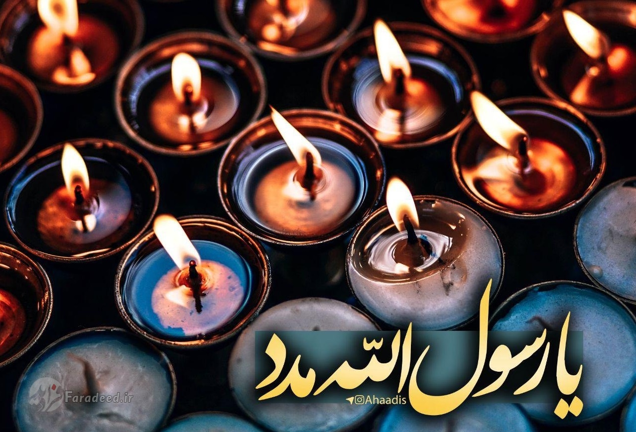 اس ام اس و پیام تسلیت برای رحلت پیامبر اکرم (ص)