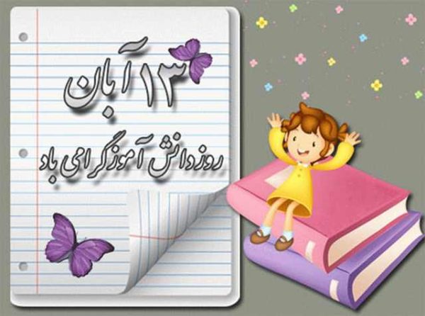 اس ام اس تبریک روز دانش آموز//// اس ام اس تبریک روز دانش آموز////