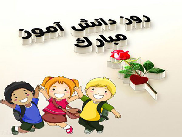 اس ام اس تبریک روز دانش آموز//// اس ام اس تبریک روز دانش آموز////