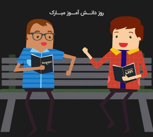 اس ام اس تبریک روز دانش آموز//// اس ام اس تبریک روز دانش آموز////