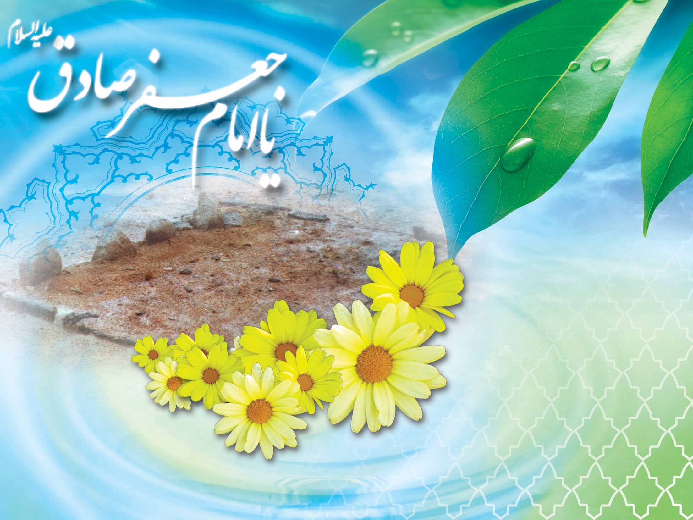 اس ام اس تبریک میلاد امام جعفر صادق (ع)/// اس ام اس تبریک میلاد امام جعفر صادق (ع)///