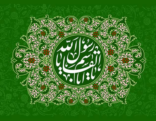 اس ام اس تبریک میلاد حضرت محمد (ص)/// اس ام اس تبریک میلاد حضرت محمد (ص)///