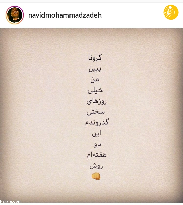 (تصاویر) جولان کرونا در خانه سینما؛ دیروز محمدرضا گلزار، امروز نوید محمدزاده، کرونایی شدند