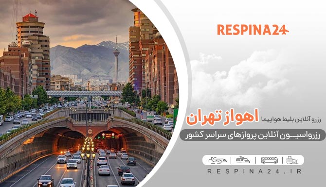 بهترین ایرلاین ها برای پروازهای تهران اهواز کدامند؟