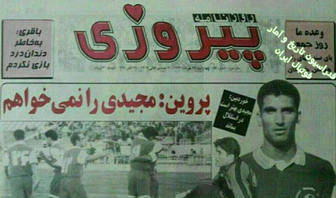 (عکس) مصاحبه جنجالی علی پروین علیه فرهاد مجیدی