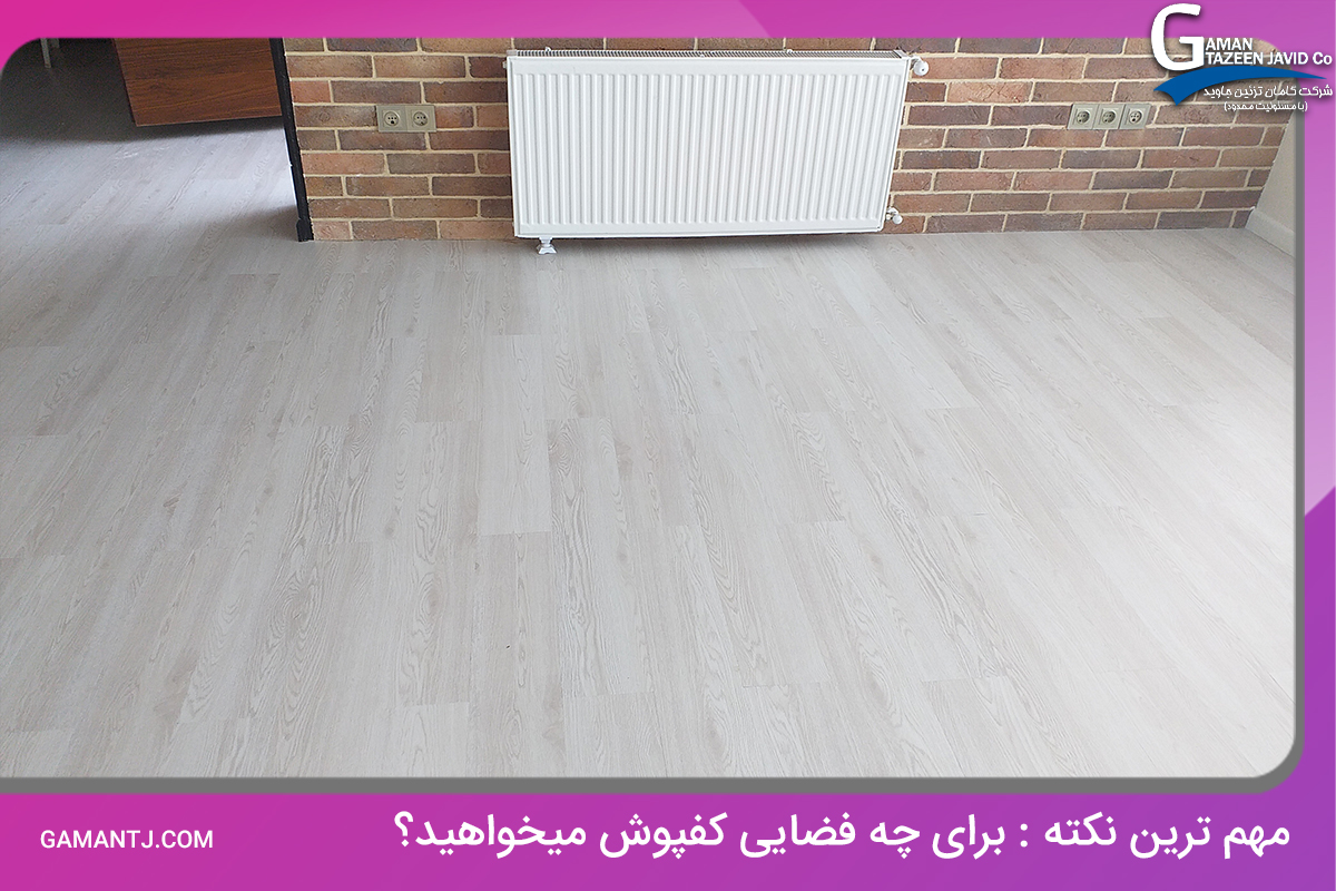 با این راهنمایی ها کفپوش مناسب را خریداری کنید