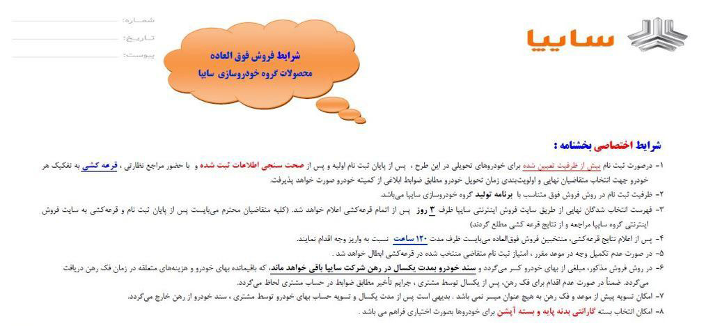ثبت نام فروش فوری سایپا امروز سه‌شنبه ۲۰ آبان +شرایط و جزییات