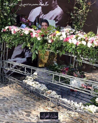(تصاویر) مزار استاد محمدرضا شجریان پس از چهل روز