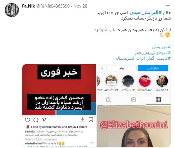 (تصاویر) کامنت توهین آمیز الیزابت امینی درباره شهید فخری‌ زاده؛ الیزابت امینی درباره ترور شهید فخری زاده چه گفت؟