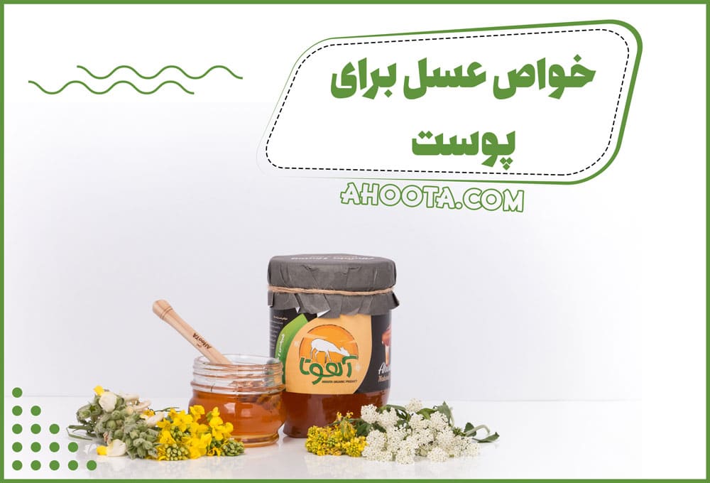 عسل برای پوست چه فوایدی دارد؟ ۱۴ خواص عسل برای پوست