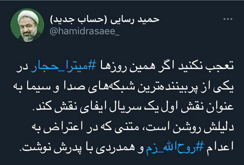 توئیت رسایی علیه میترا حجار