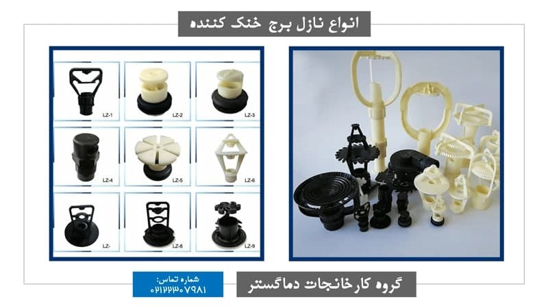 نازل یا افشانک کولینگ تاور چیست؟