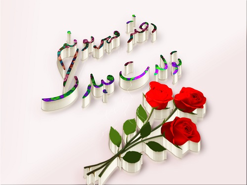اس ام اس و پیام تبریک تولد به دختر از طرف پدر و مادر پیامک