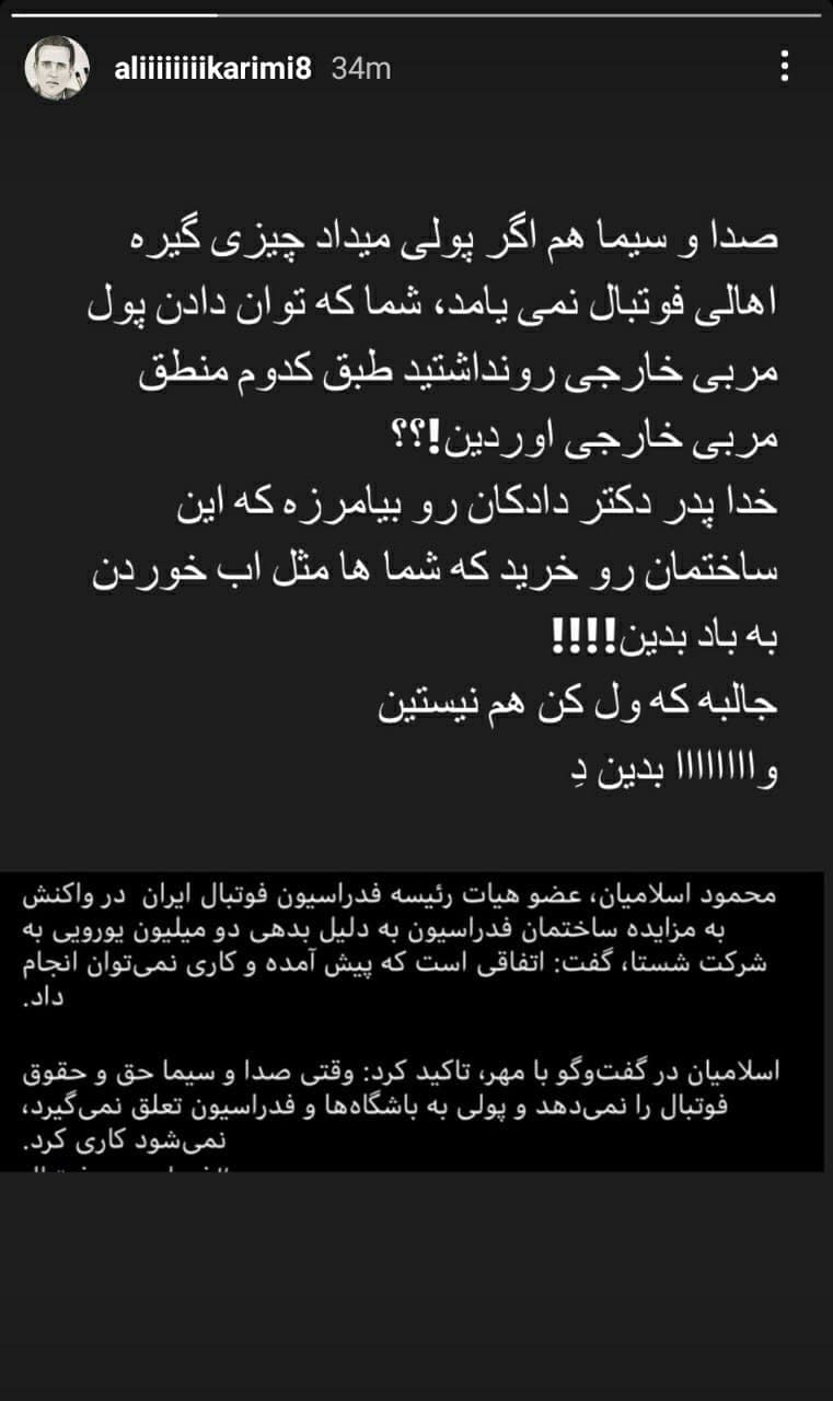 (عکس) حمله تند علی کریمی به فدراسیون!