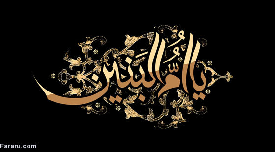 پیام تسلیت سالروز وفات حضرت امالبنین؛ روز تکریم مادران و همسران شهدا تسلیت
