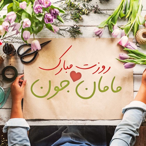 اس ام اس و پیام تبریک روز مادر، جملات احساسی و زیبا به مادر روز مادر