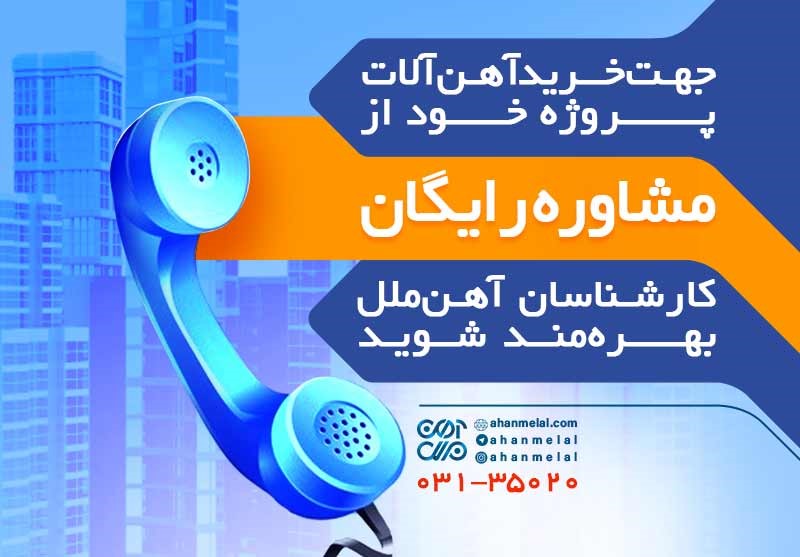 آهن ملل اصفهان نماینده فروش کلیه محصولات فولادی در بازار آهن