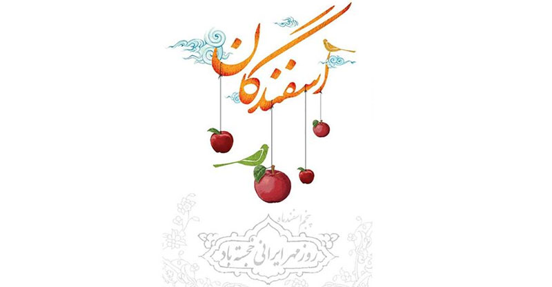 پیام تبریک روز سپندارمذگان روز عشق