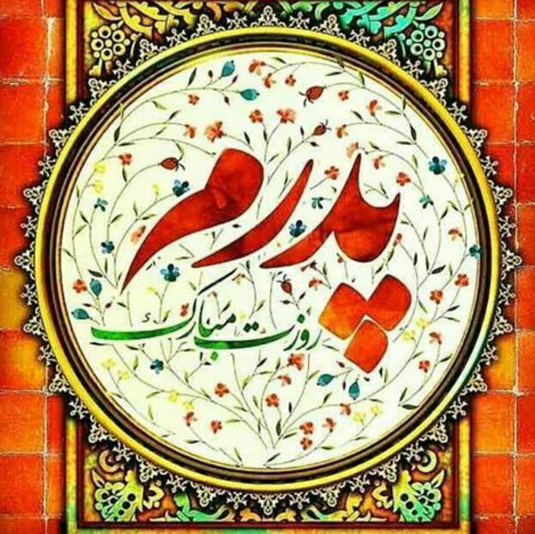 اس ام اس و پیام تبریک روز پدر تبریک