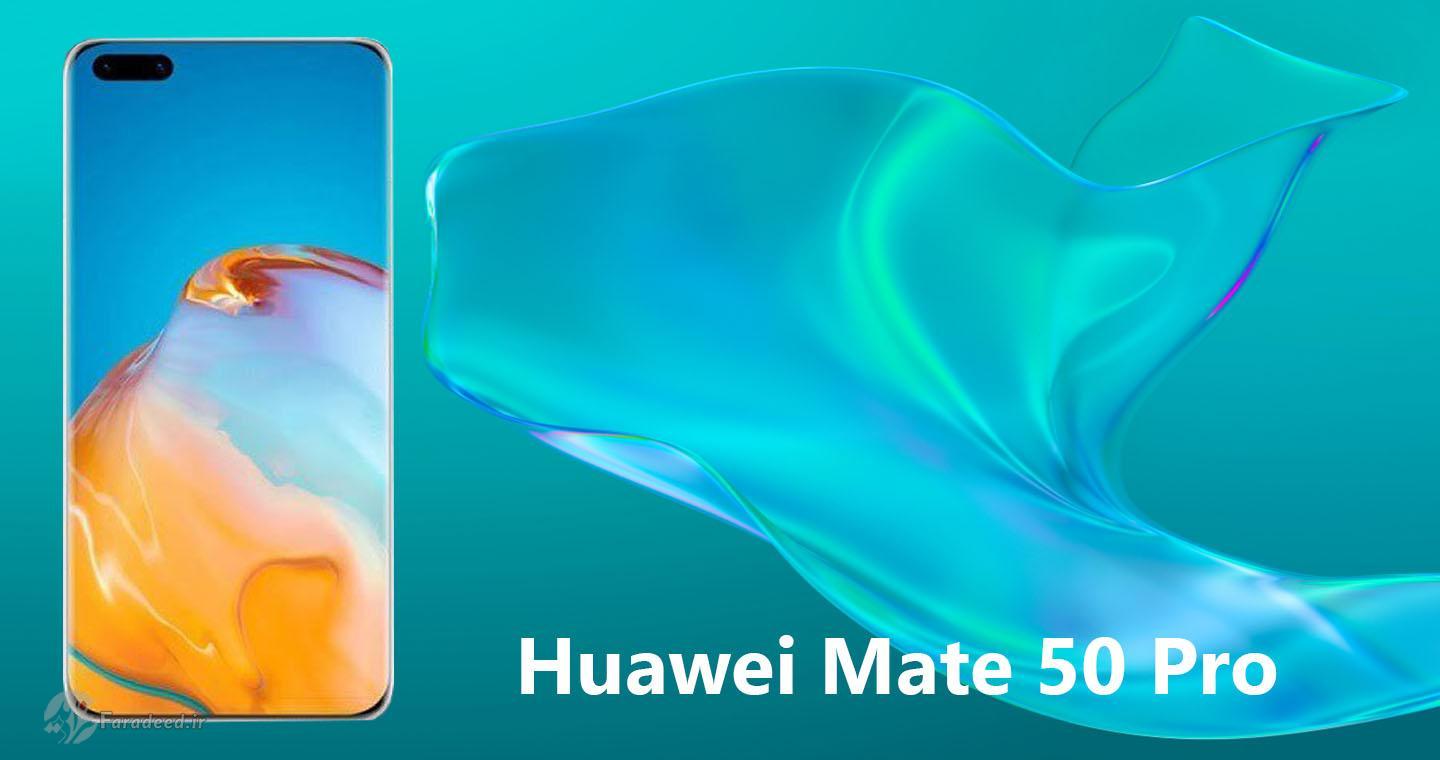 تصاویر اولیه از شاهکار جدید هواوی، mate ۵۰ pro