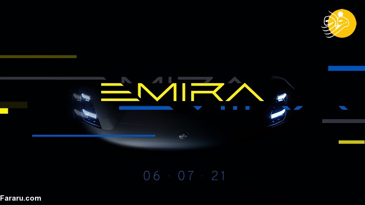 سوپراسپرت Emira؛ آخرین خودروی بنزینی لوتوس