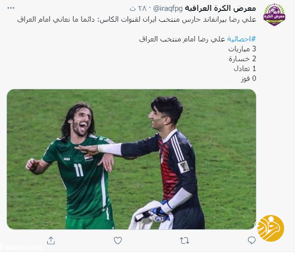 مصاحبه علیرضا بیرانوند سوژه عراقی‌ها شد