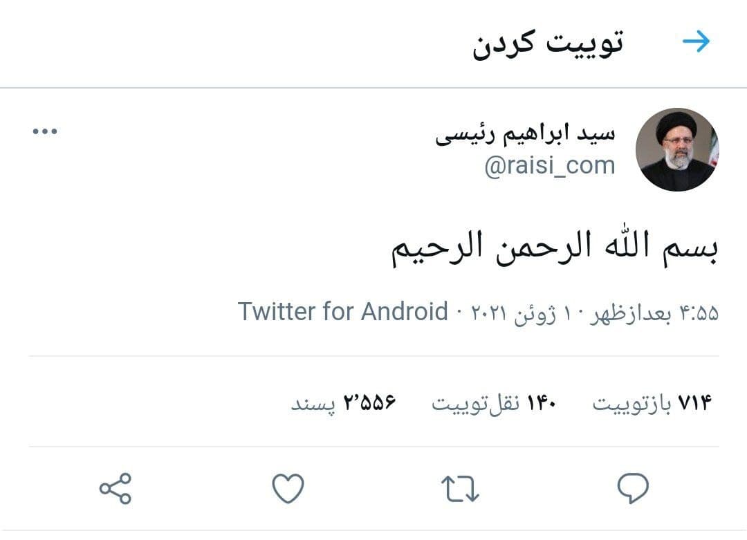 ابراهیم رییسی به توییتر پیوست