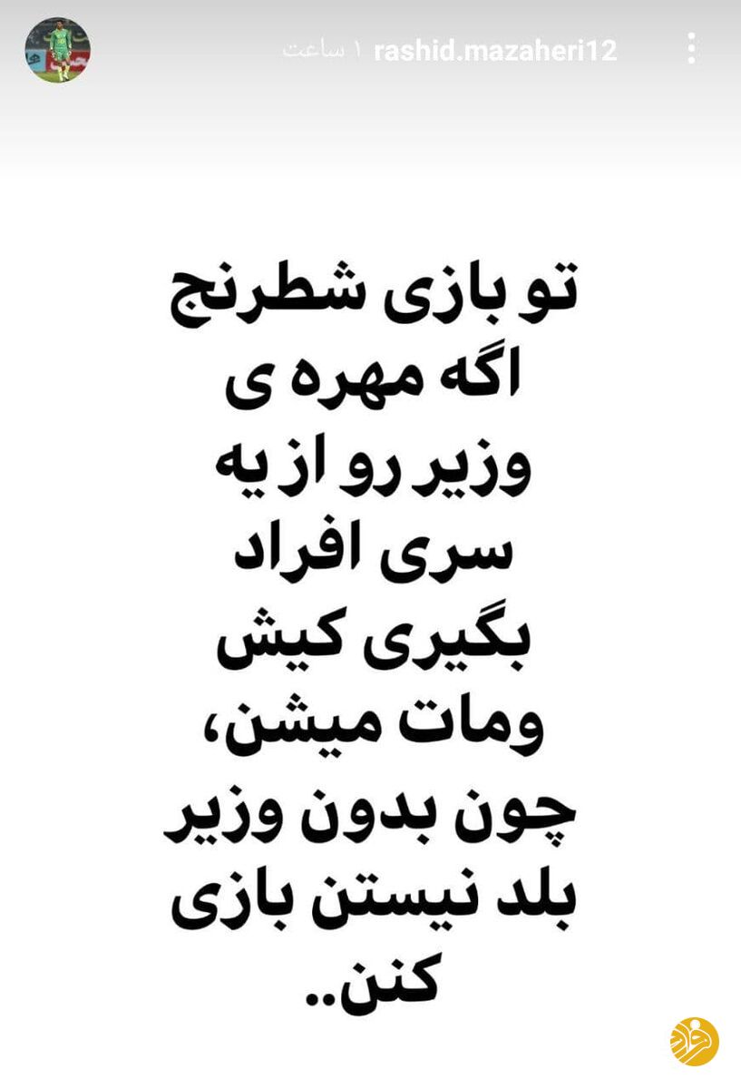 رشید مظاهری به پرسپولیسی‌ها التماس کرد؟